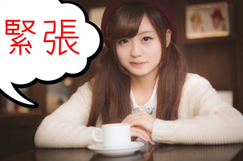 はじめてのキャバクラの面接で緊張する女の子