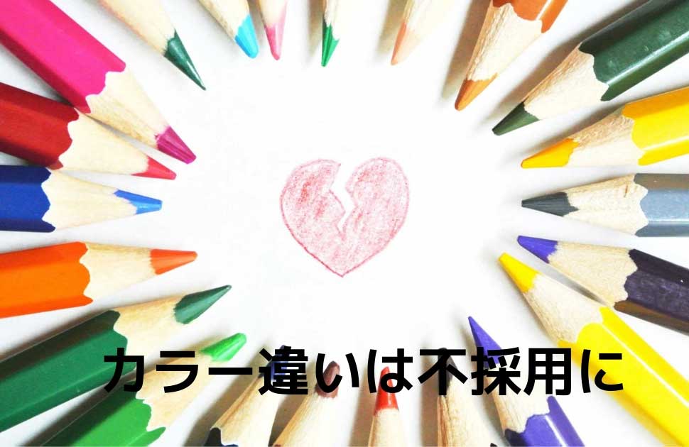 カラー違いはキャバクラの面接は不採用になります