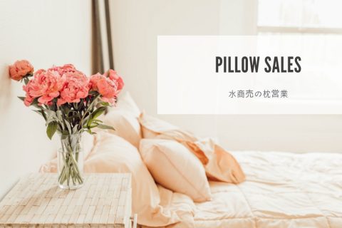 枕しないと稼げない？キャバクラや水商売の枕営業について