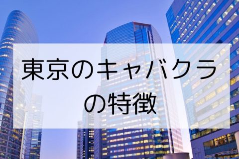 エリア別・東京のキャバクラの特徴