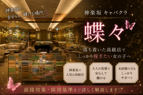 神楽坂 蝶々の求人を完全解説｜時給・客層・面接対策まで現役スカウトが解説