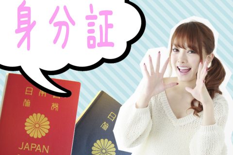 キャバクラの面接・体入での身分証明について