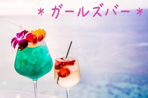 ガールズバーに応募したら風俗店だった話