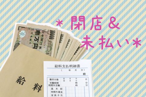 勤めていたキャバクラが閉店した話~そして給料未払いへ